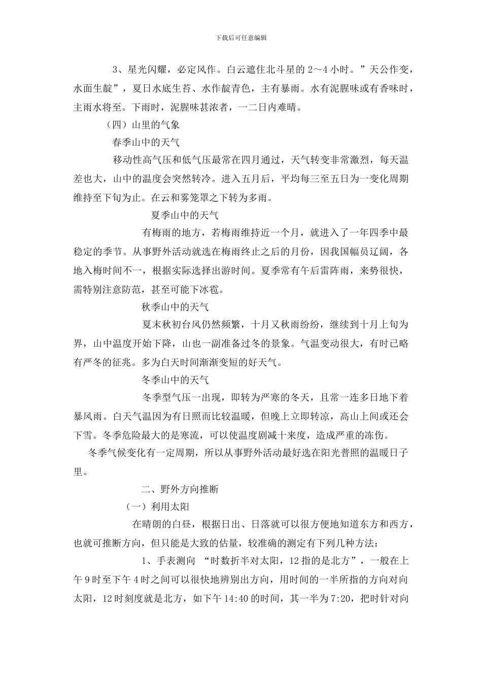 旅游安全之野外生存_第2页