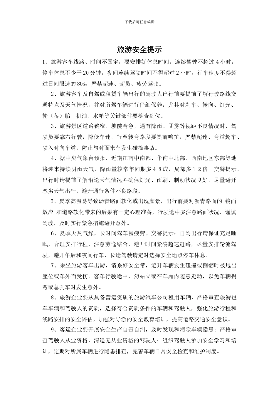 旅游安全提示_第1页