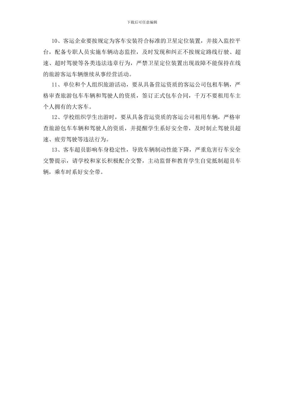 旅游安全提示_第2页