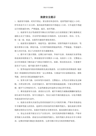 旅游安全提示