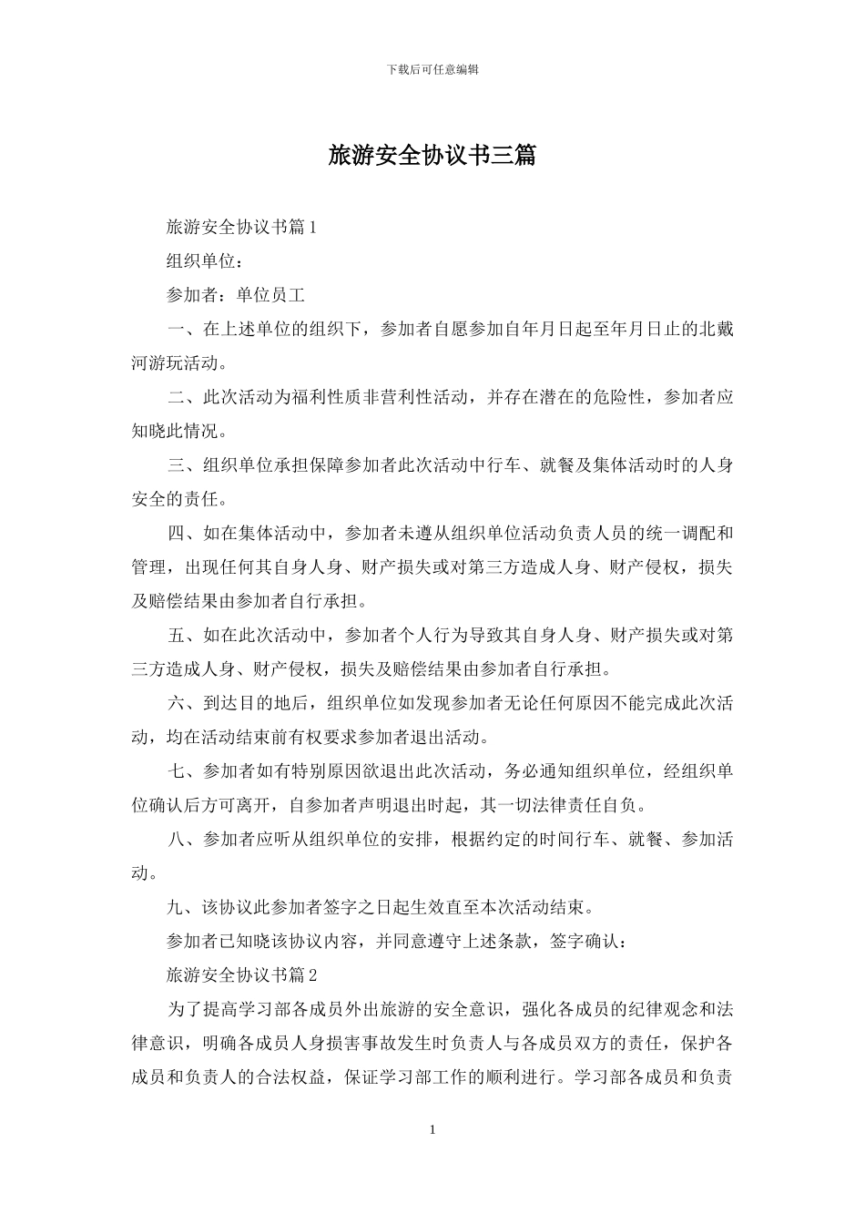 旅游安全协议书三篇_第1页