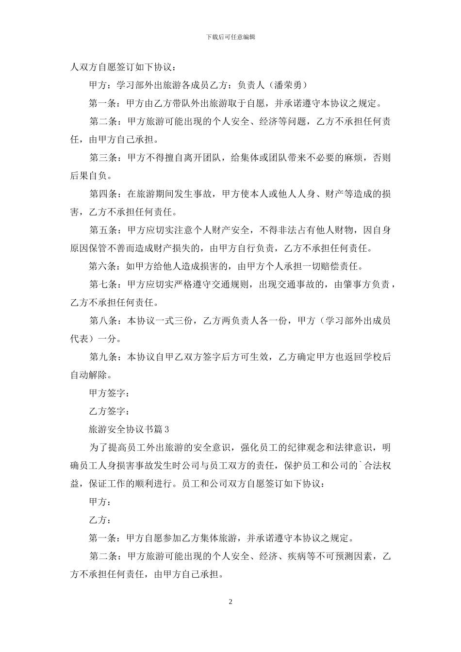旅游安全协议书三篇_第2页