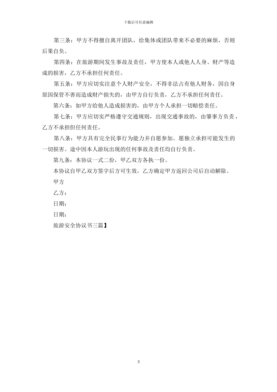 旅游安全协议书三篇_第3页