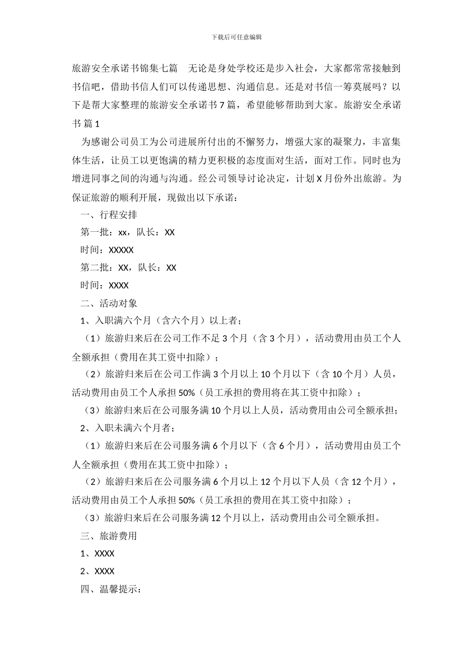 旅游安全承诺书锦集七篇_第2页