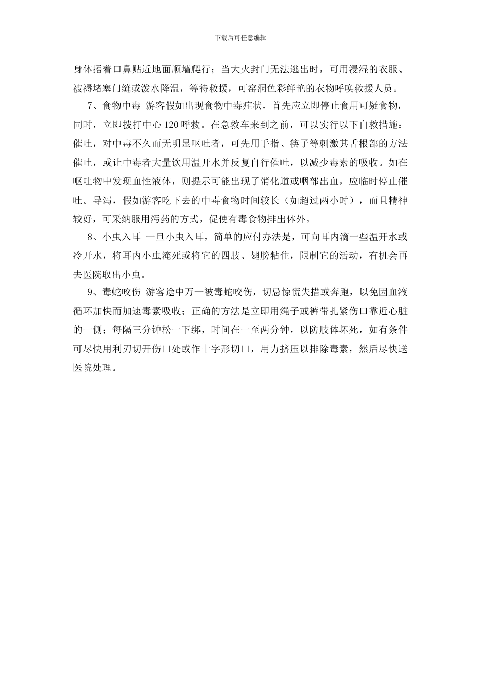 旅游安全自救常识_第2页