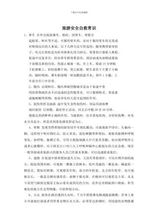 旅游安全自救常识