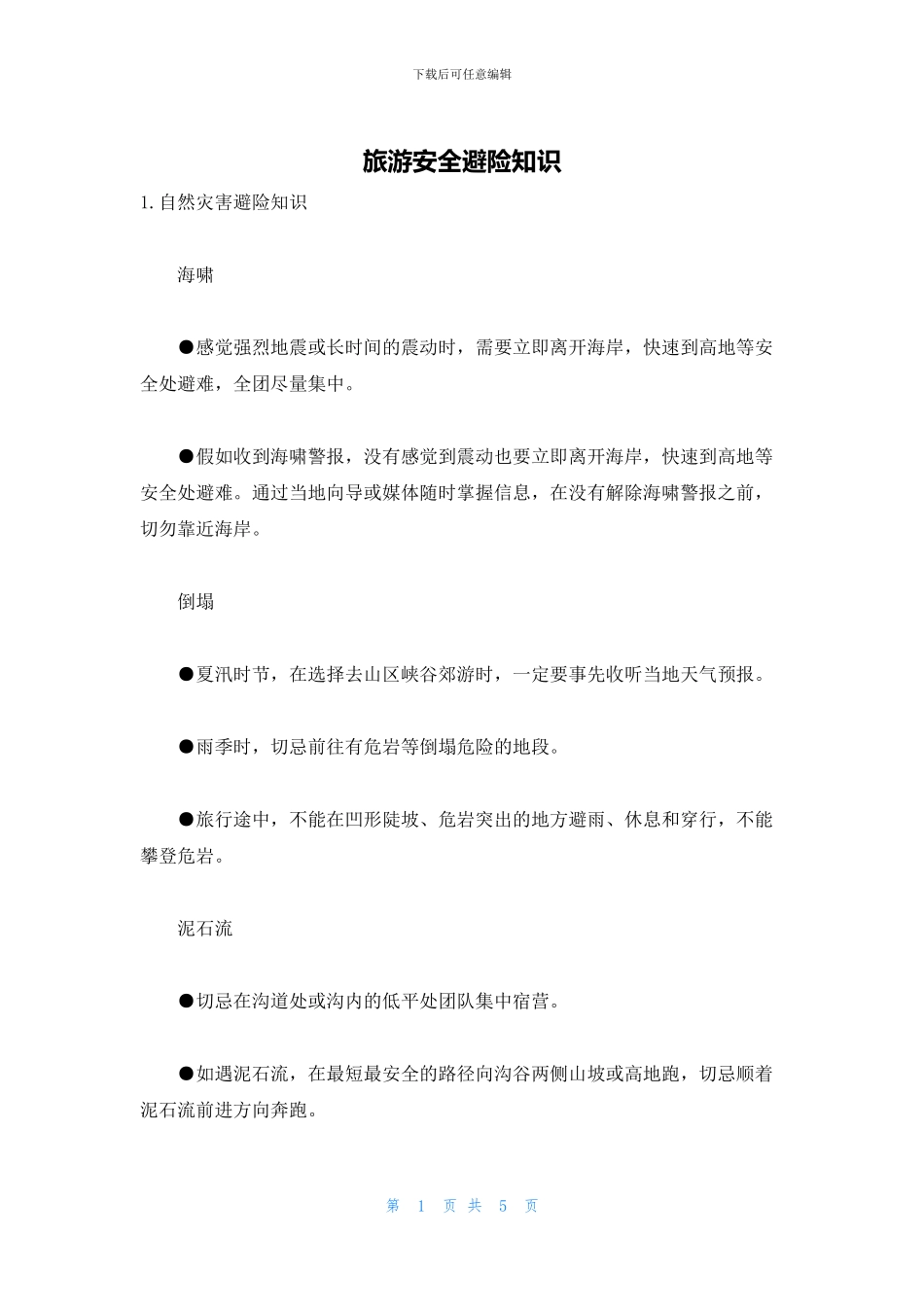 旅游安全避险知识_第1页