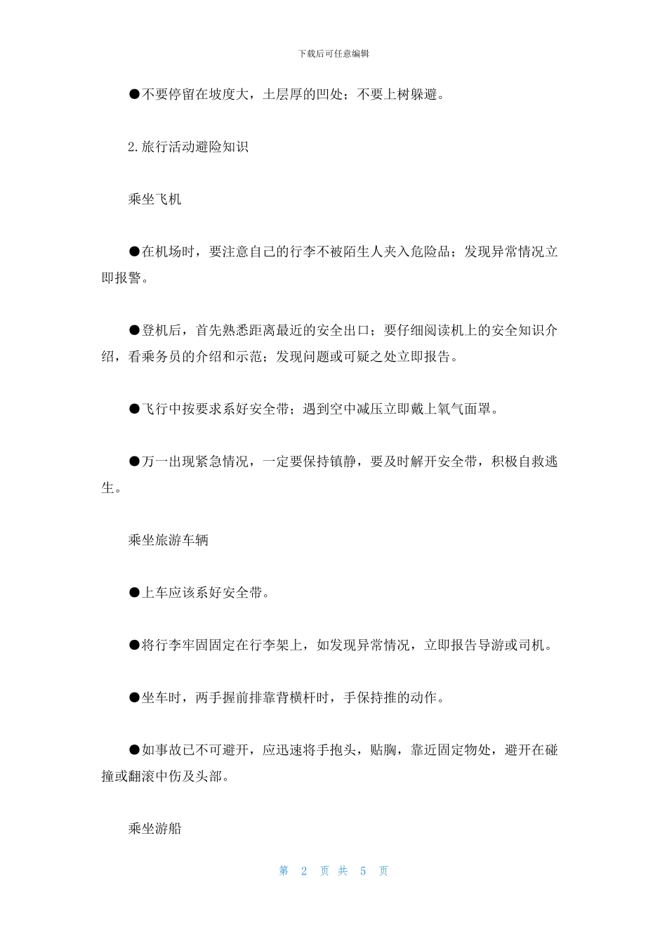 旅游安全避险知识_第2页