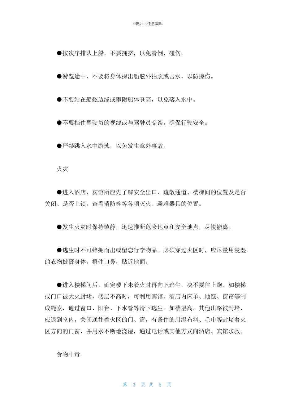 旅游安全避险知识_第3页