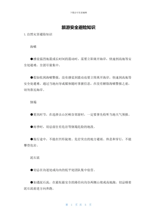 旅游安全避险知识