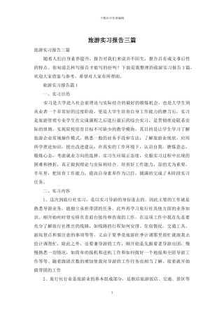 旅游实习报告三篇