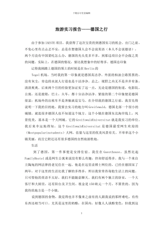 旅游实习报告——德国之行
