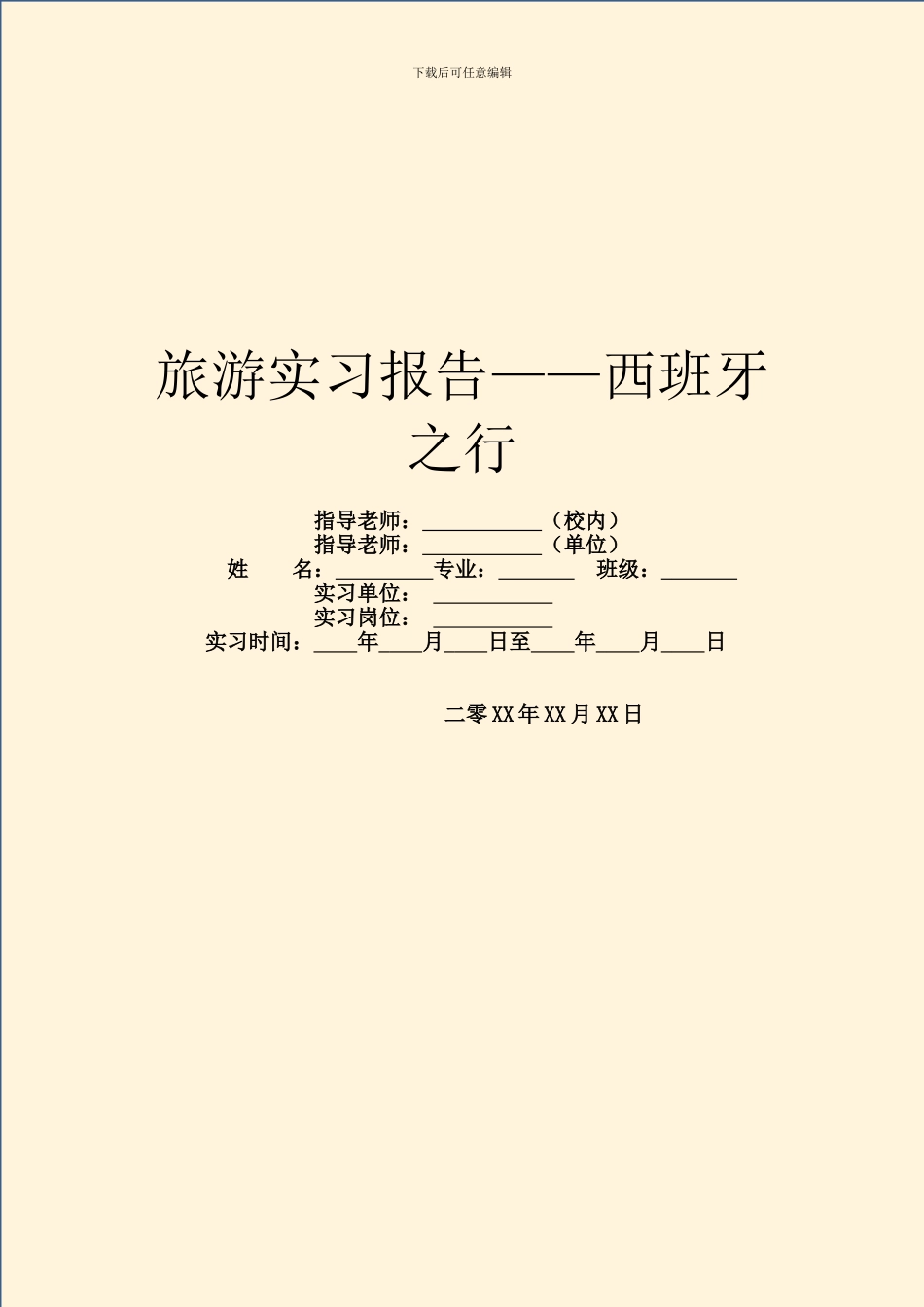 旅游实习报告——西班牙之行_第1页