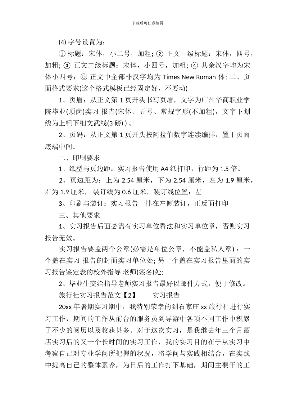 旅游实习报告的格式范文_第3页