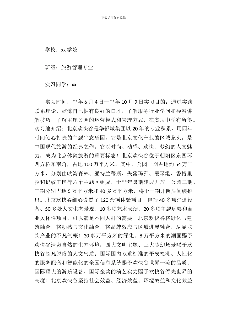 旅游实习报告范文_第2页