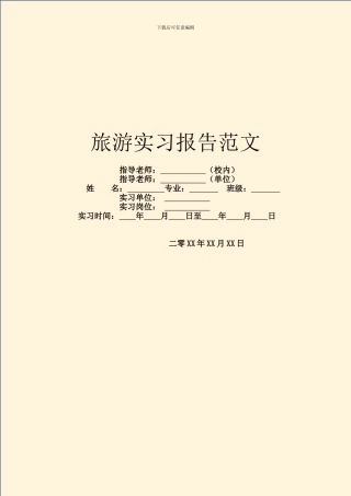 旅游实习报告范文