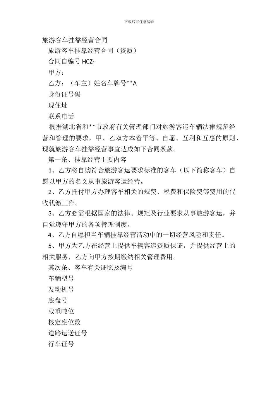 旅游客车挂靠经营合同_第2页