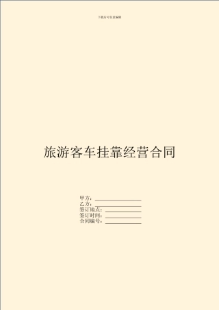 旅游客车挂靠经营合同