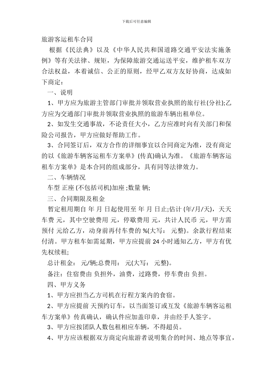 旅游客运租车合同_第2页