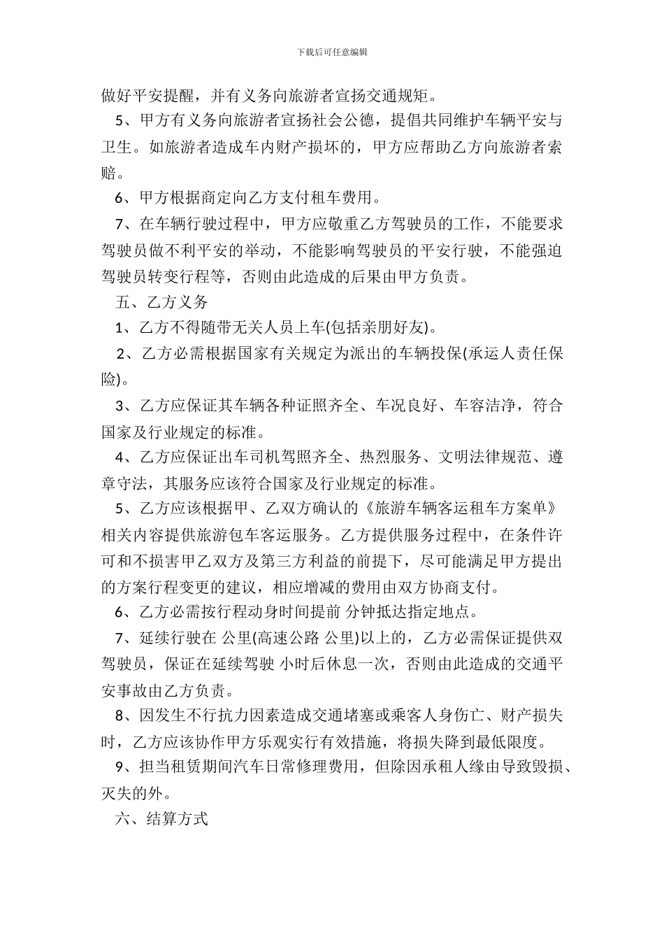 旅游客运租车合同_第3页