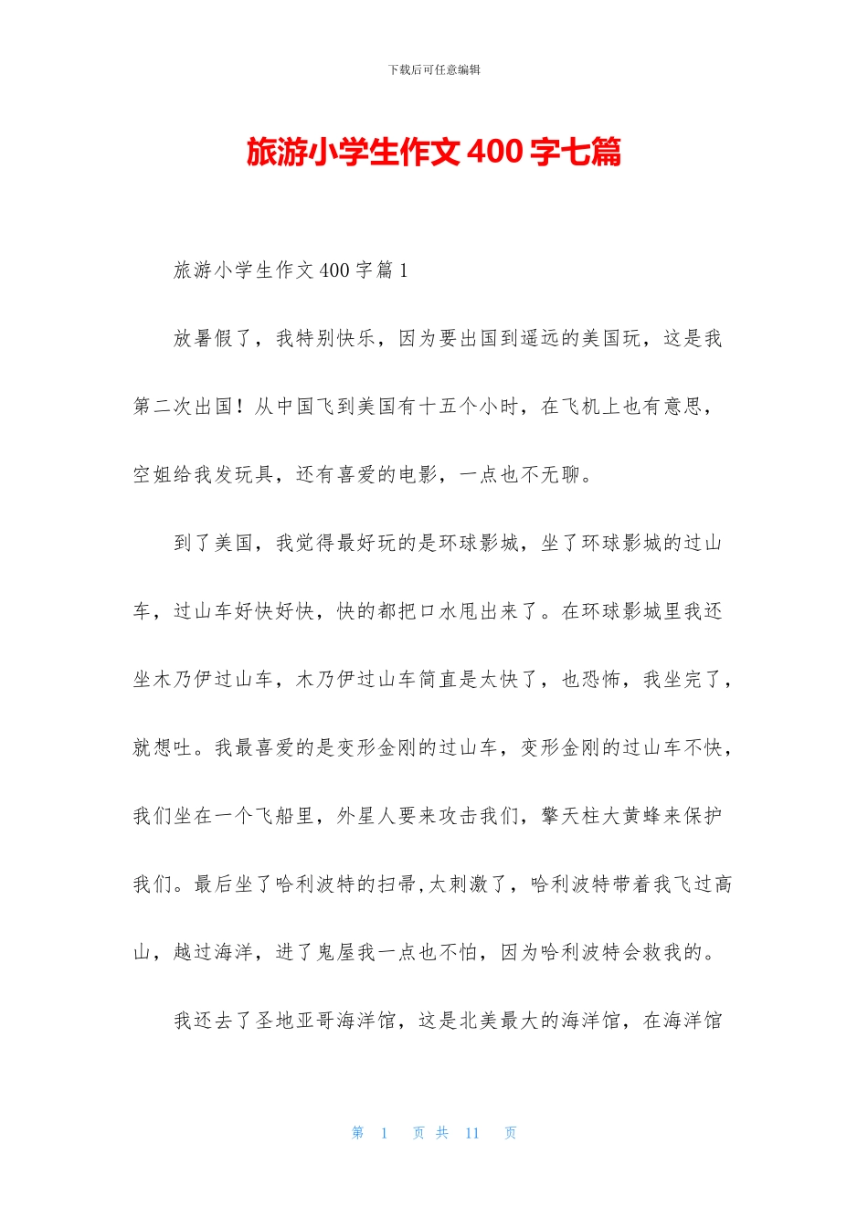 旅游小学生作文400字七篇_第1页