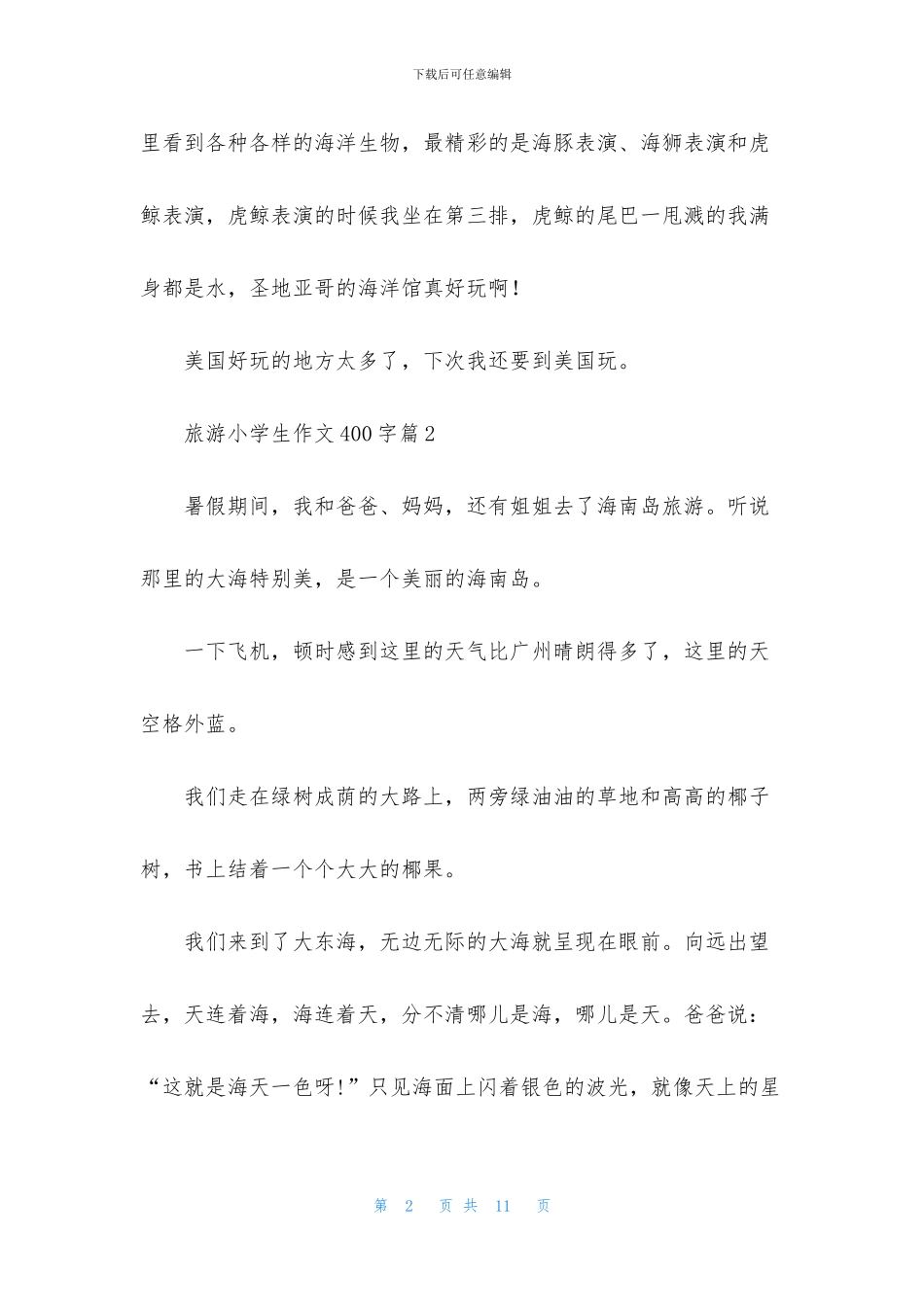 旅游小学生作文400字七篇_第2页