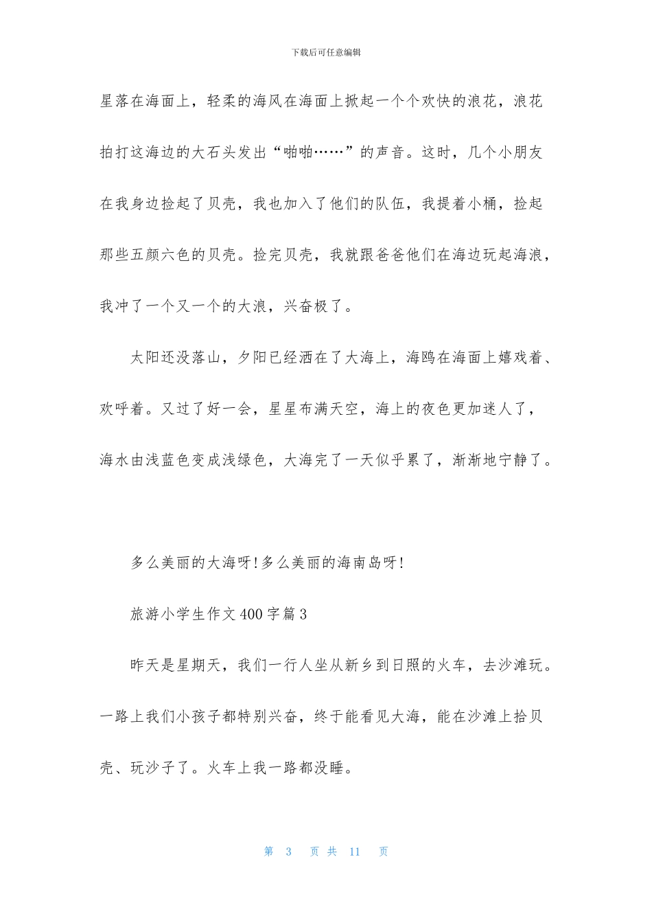 旅游小学生作文400字七篇_第3页
