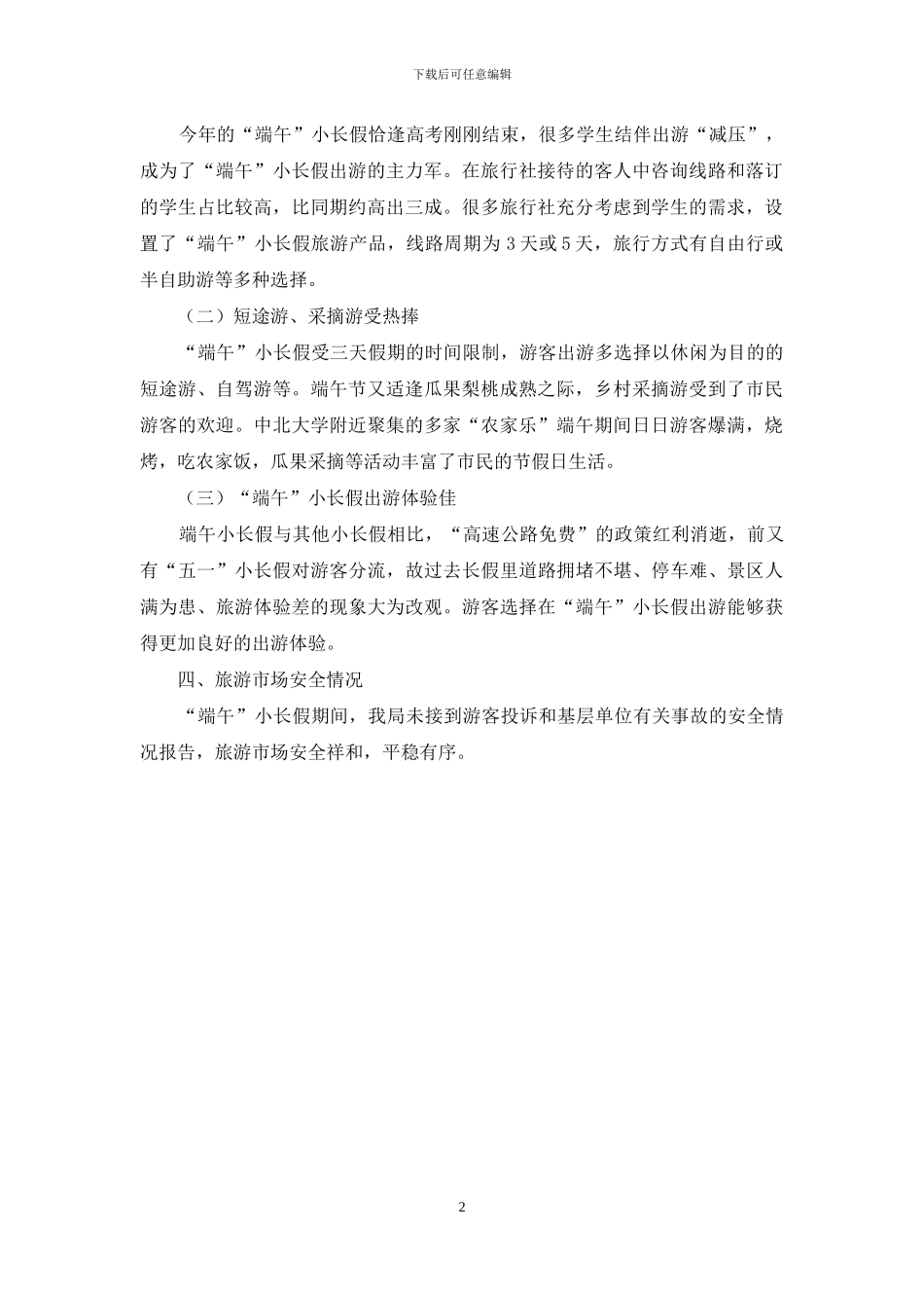 旅游局2024年“端午节”小长假接待情况报告_第2页