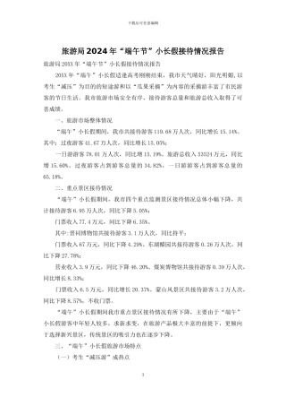 旅游局2024年“端午节”小长假接待情况报告