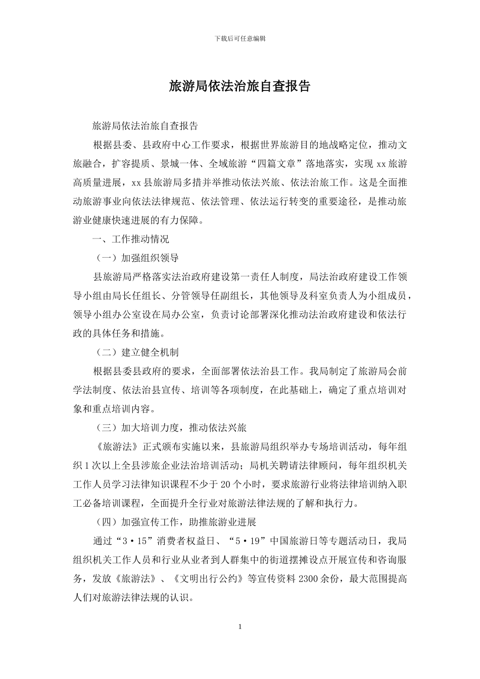 旅游局依法治旅自查报告_第1页