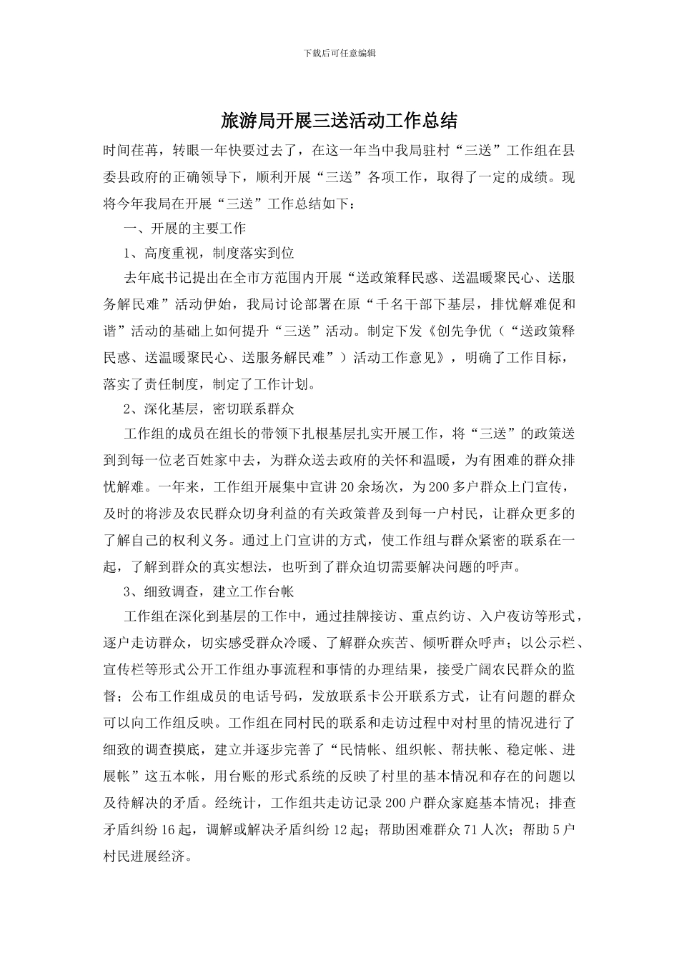 旅游局开展三送活动工作总结_第1页