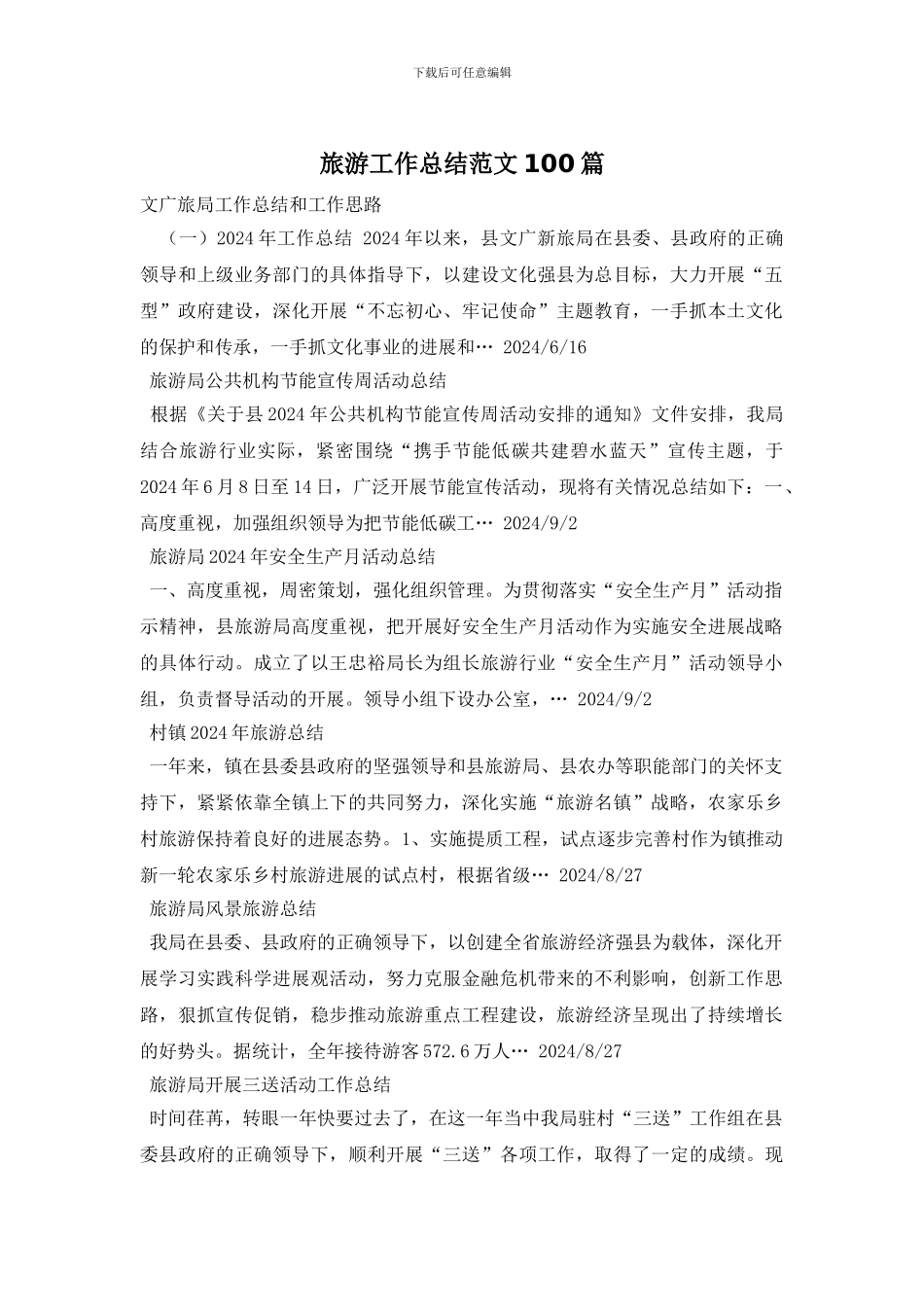 旅游工作总结范文100篇_第1页