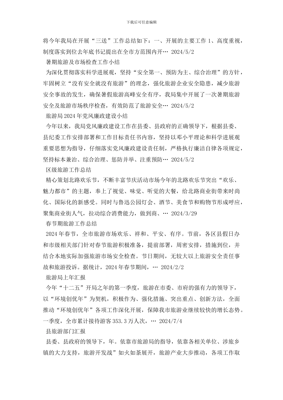 旅游工作总结范文100篇_第2页