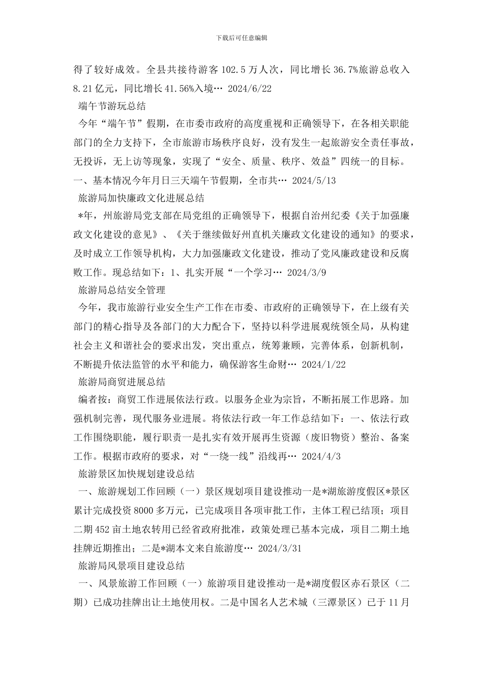 旅游工作总结范文100篇_第3页