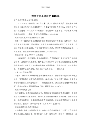 旅游工作总结范文100篇