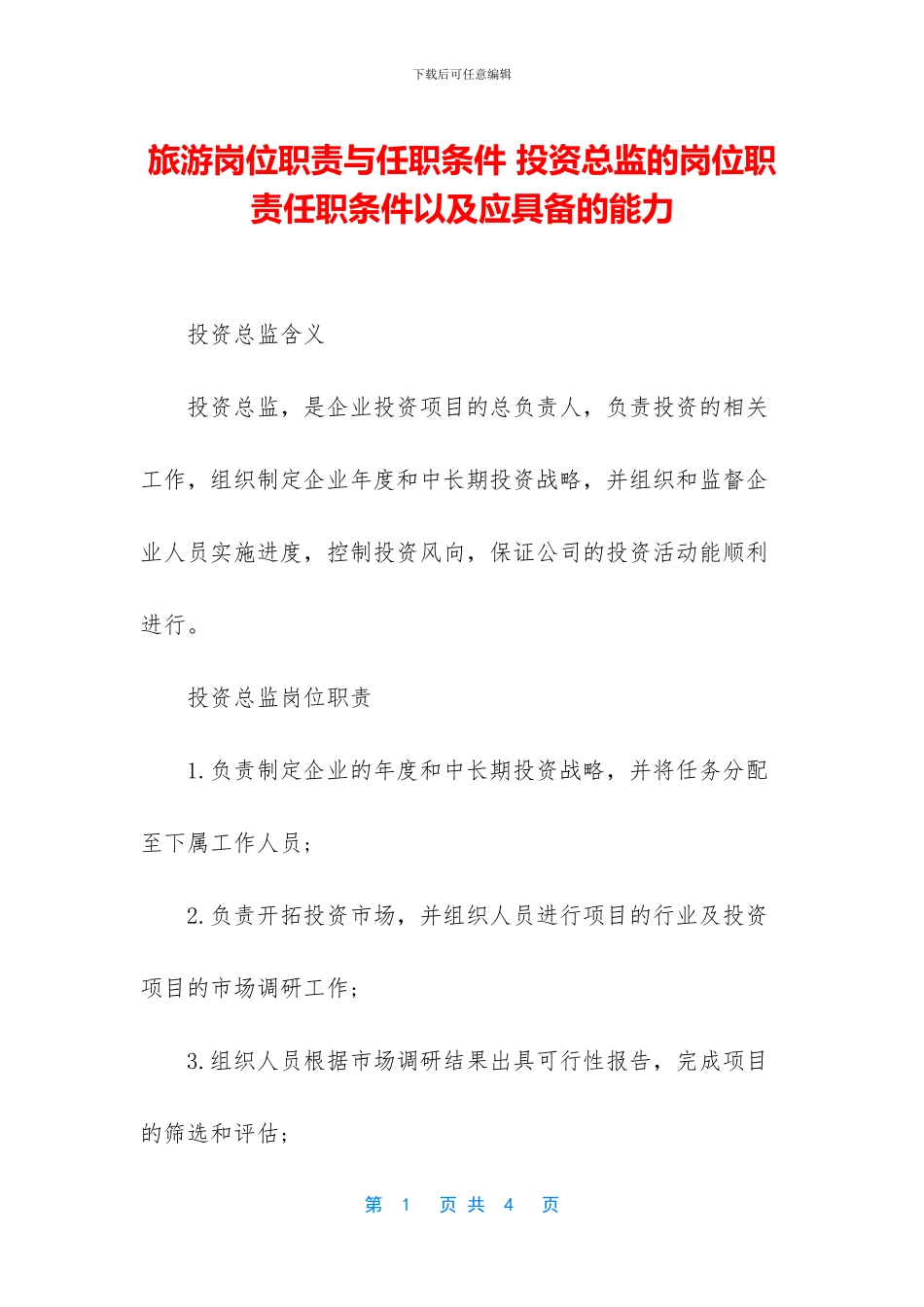 旅游岗位职责与任职条件_第1页