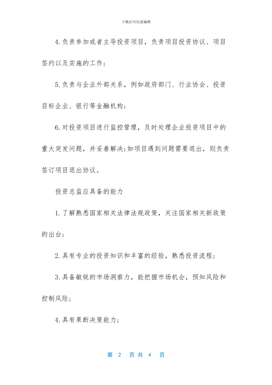 旅游岗位职责与任职条件_第2页