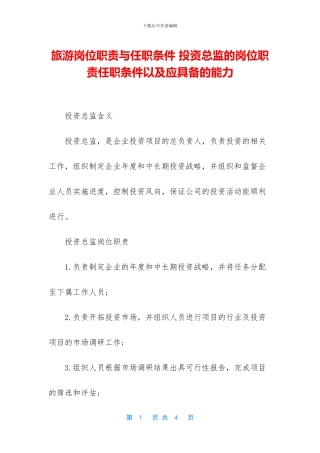 旅游岗位职责与任职条件