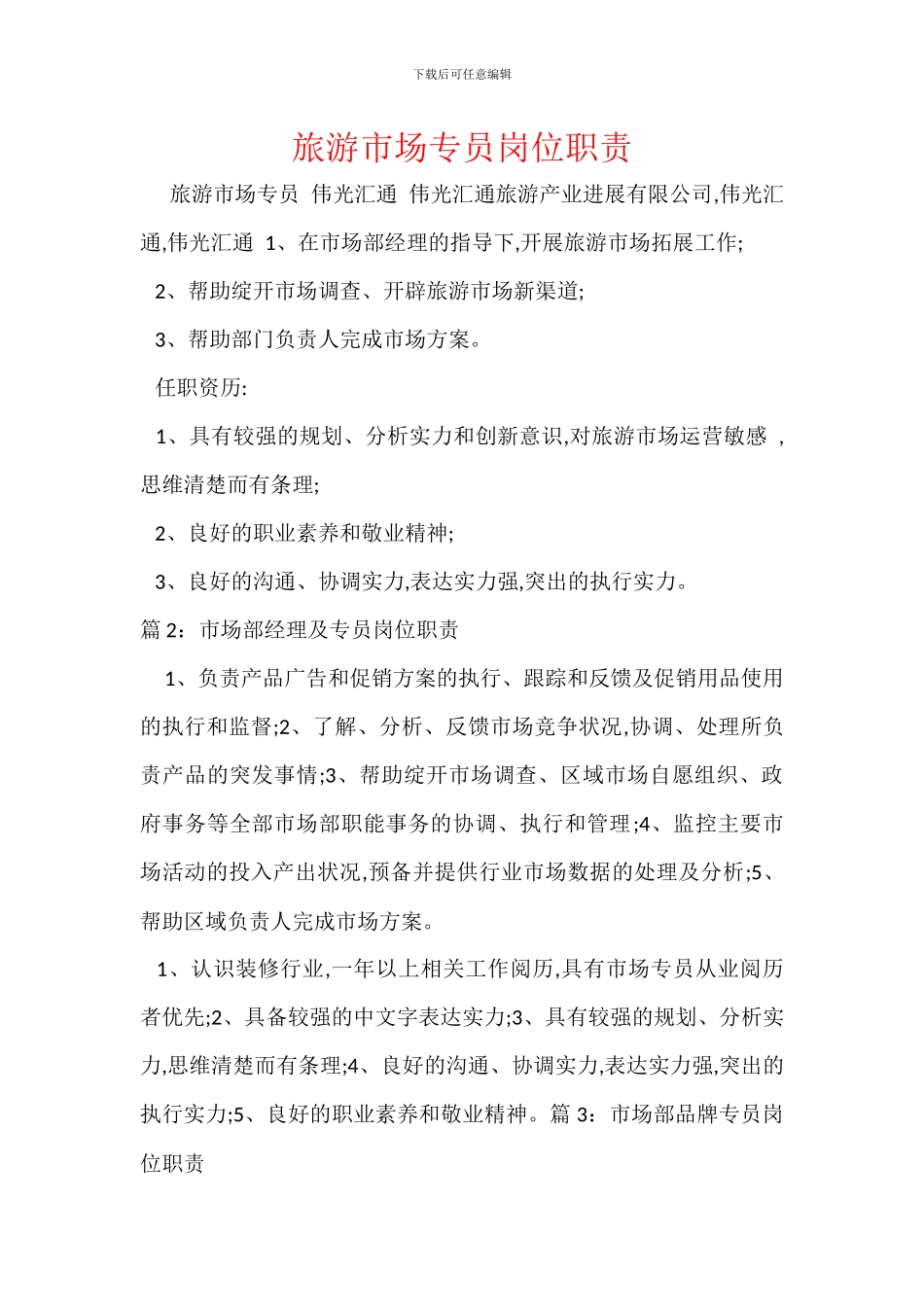 旅游市场专员岗位职责_第1页
