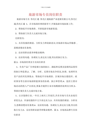 旅游市场专员岗位职责