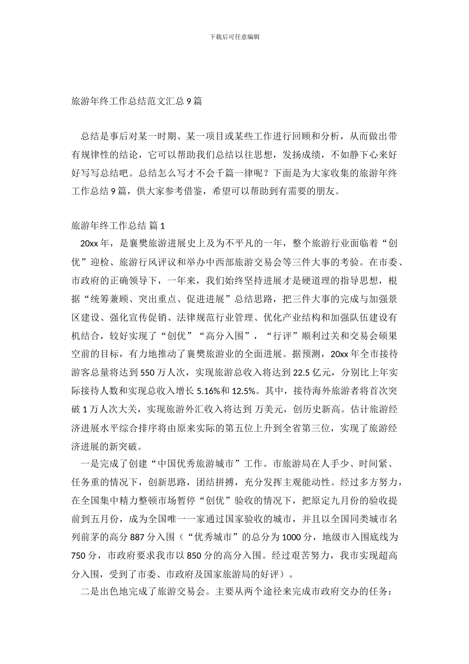 旅游年终工作总结范文汇总9篇_第2页