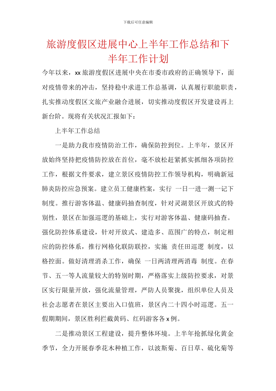 旅游度假区发展中心上半年工作总结和下半年工作计划_第1页
