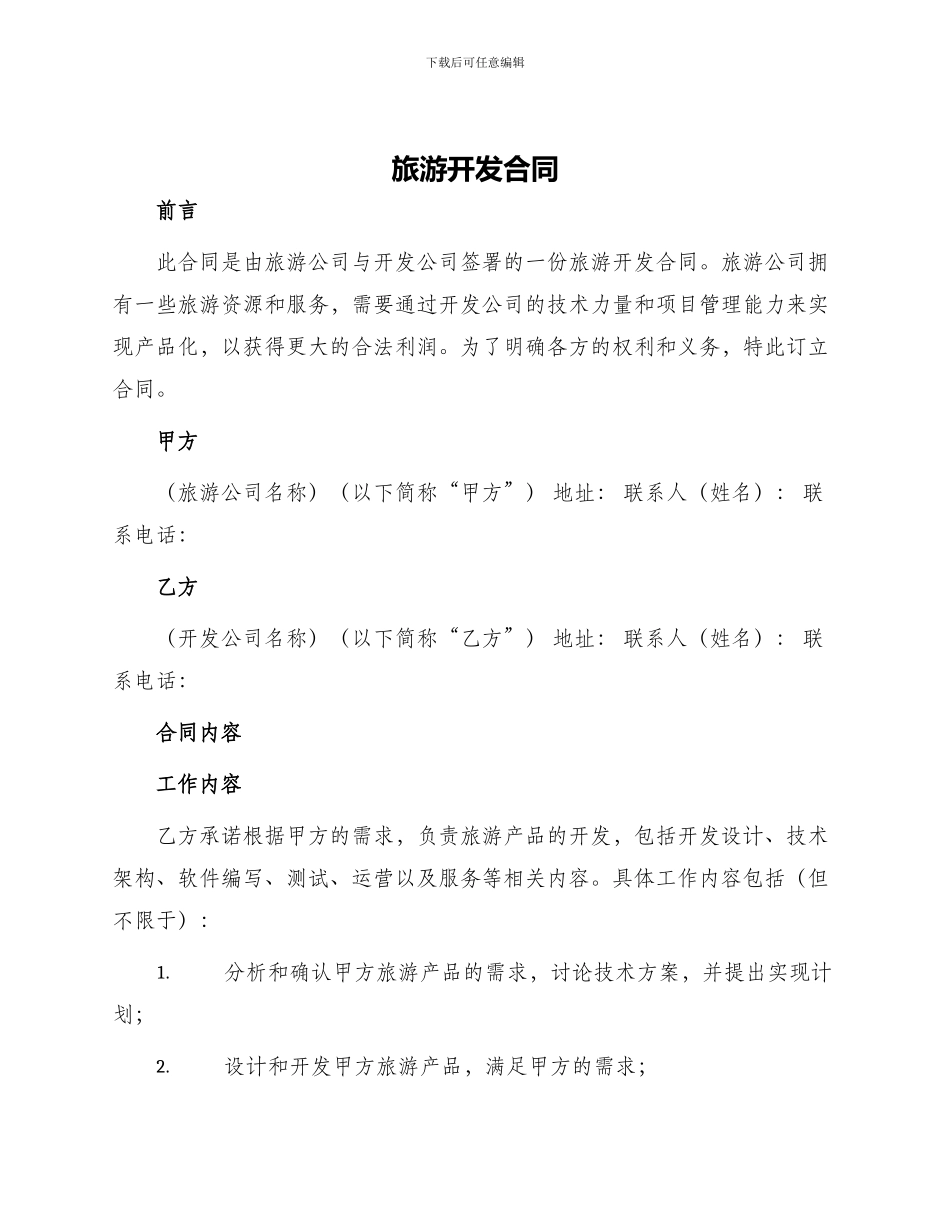 旅游开发合同旅游开发合同_第1页