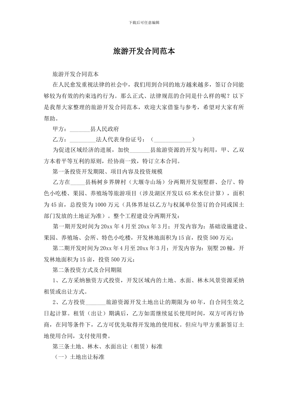 旅游开发合同范本_第1页
