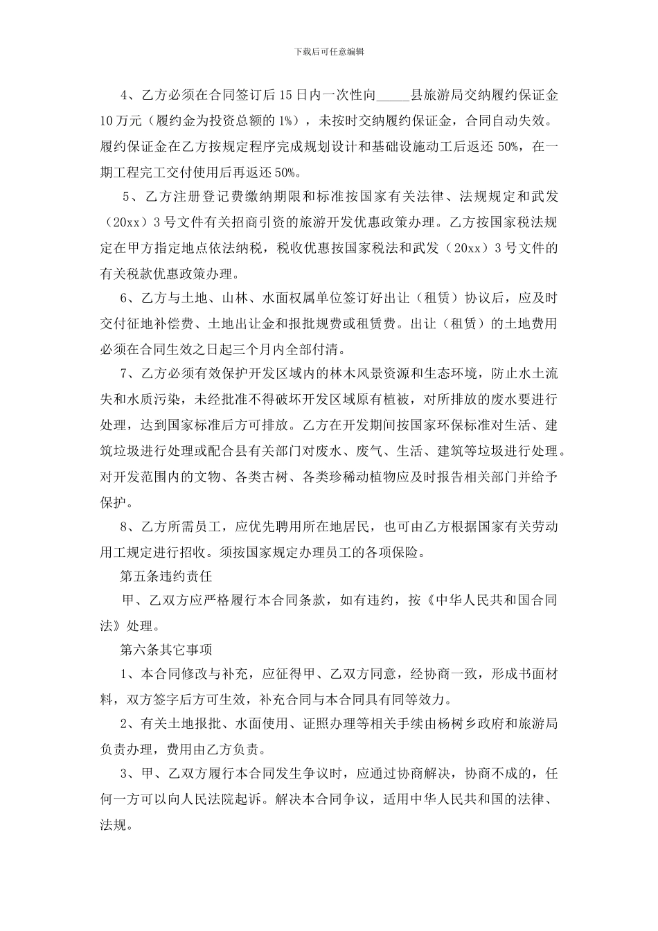 旅游开发合同范本_第3页