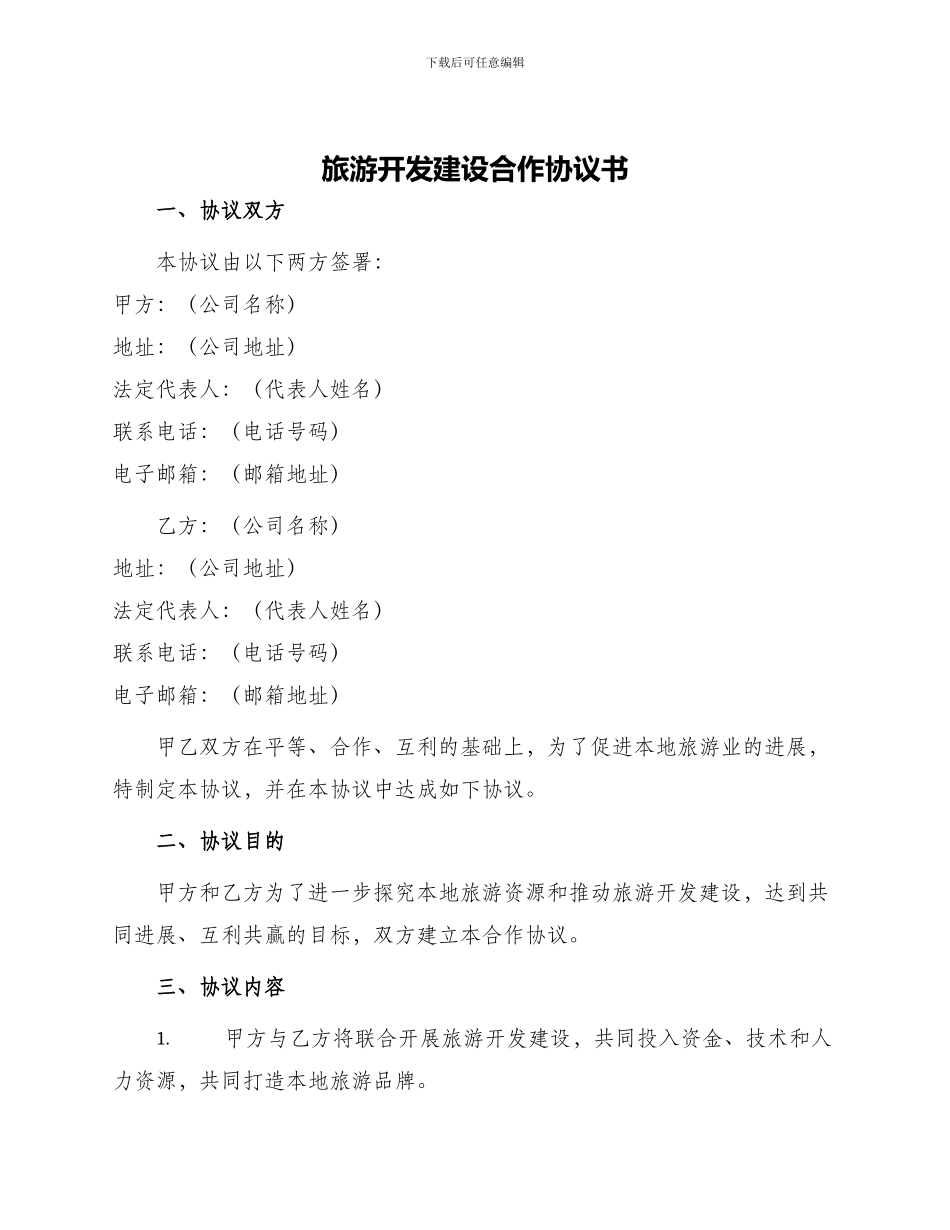 旅游开发建设合作协议书_第1页