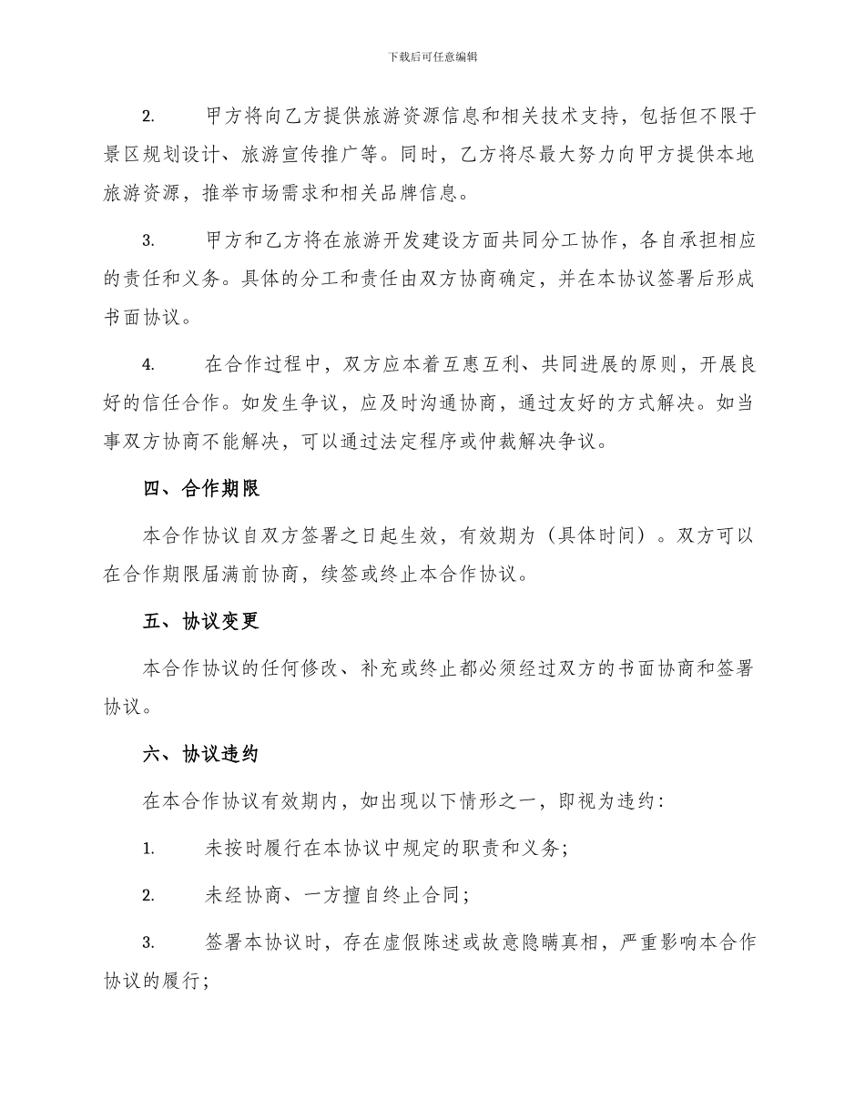 旅游开发建设合作协议书_第2页