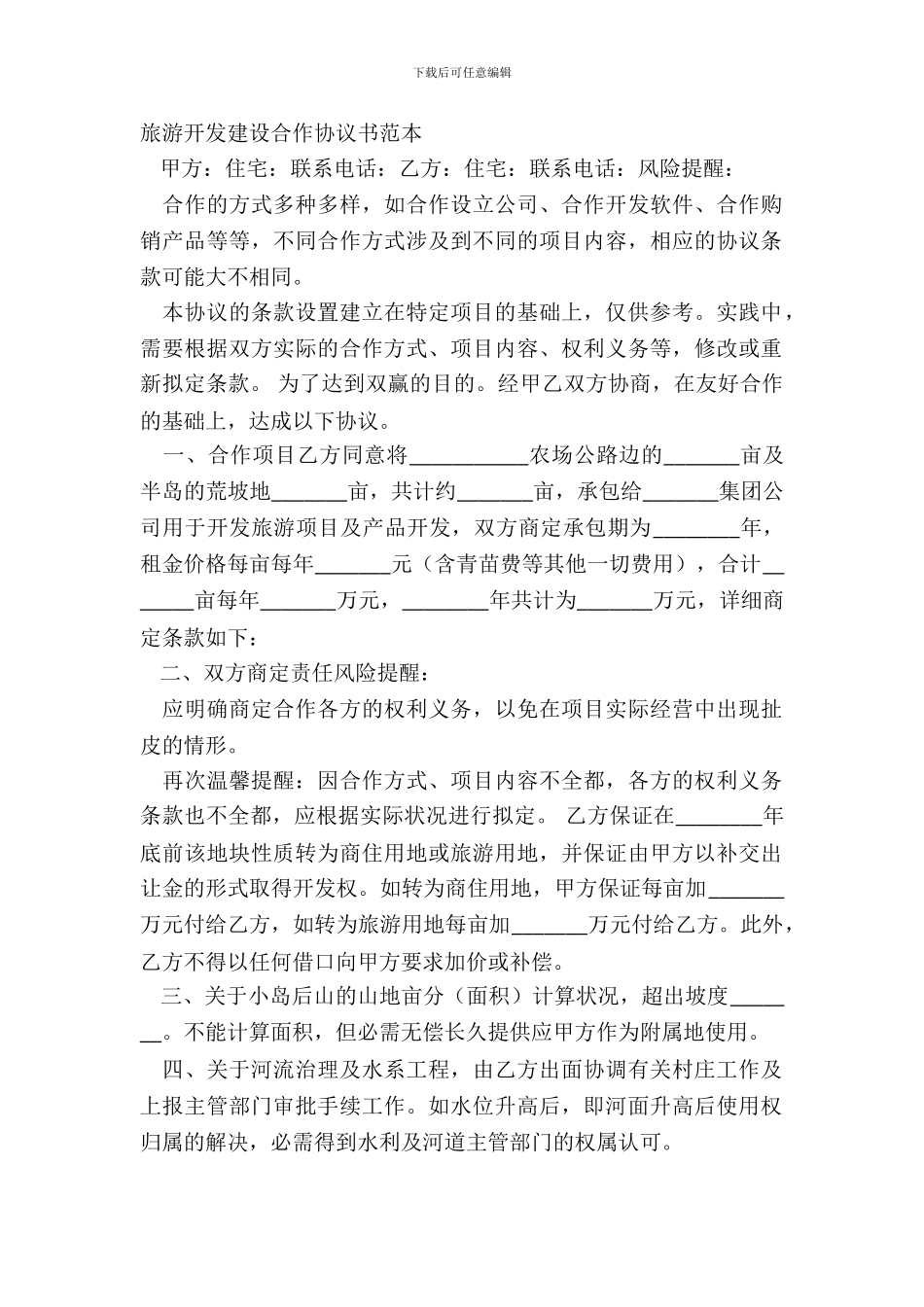 旅游开发建设合作协议书范本_第2页