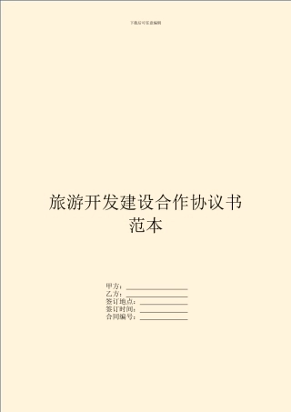 旅游开发建设合作协议书范本
