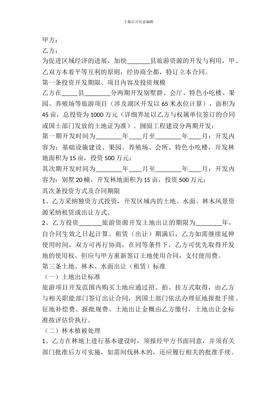 旅游开发租赁合同_第2页